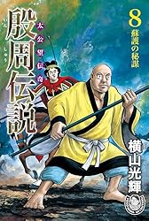 横山光輝生誕90周年記念電子出版「Selected Works」 殷周伝説ー太公望
